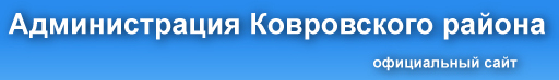 Администрация Ковровского района